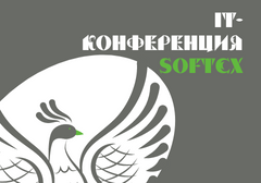 IT-конференция Softex