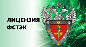 Softex получила лицензию ФСТЭК России на работы и услуги в области защиты информации