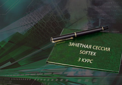 Академия Softex. 3 курс