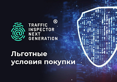 Льготные условия покупки Traffic Inspector Next Generation